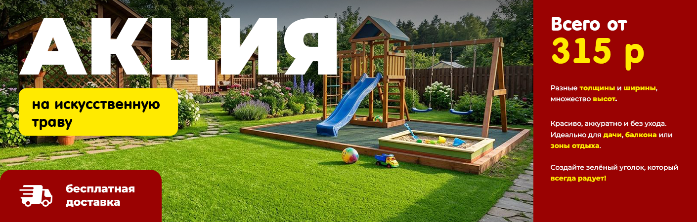 Акция Искусственная Трава